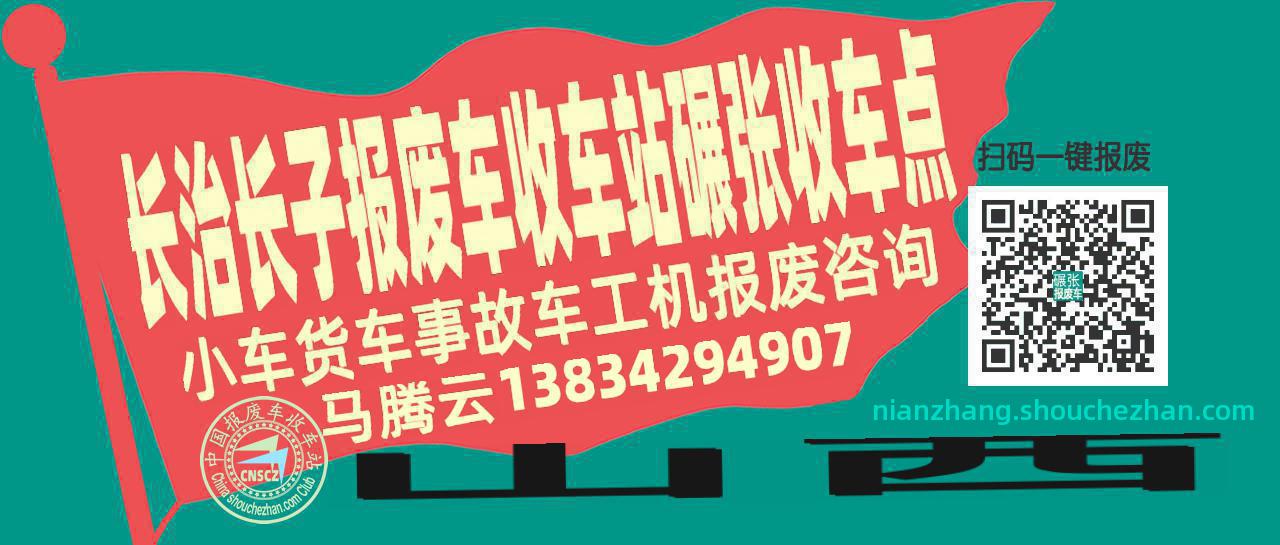 长治长子报废车收车站碾张收车点